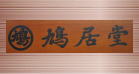 東京銀座の鳩居堂オリジナル商品