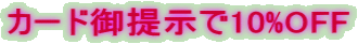 J[h񎦂10%OFF